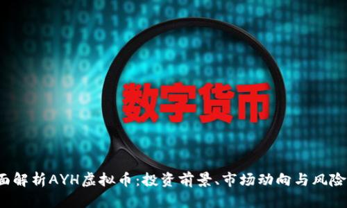  全面解析AYH虚拟币：投资前景、市场动向与风险管理