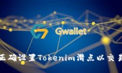 如何正确设置Tokenim滑点以