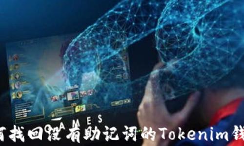 
如何找回没有助记词的Tokenim钱包？
