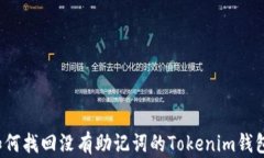 如何找回没有助记词的T
