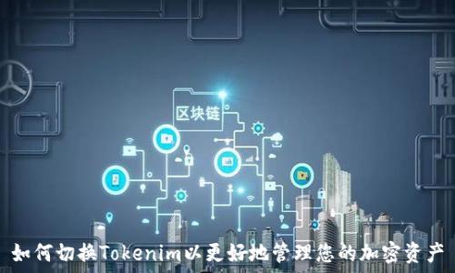   
如何切换Tokenim以更好地管理您的加密资产