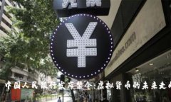 : 中国人民银行发布禁令：