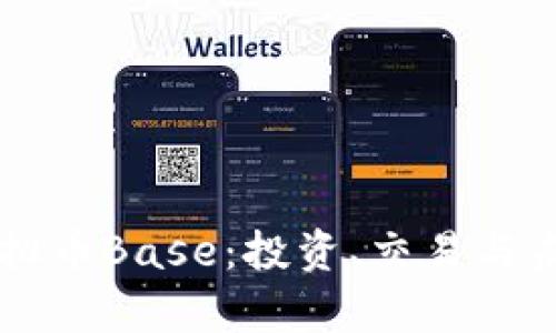 了解虚拟币Base：投资、交易与未来前景