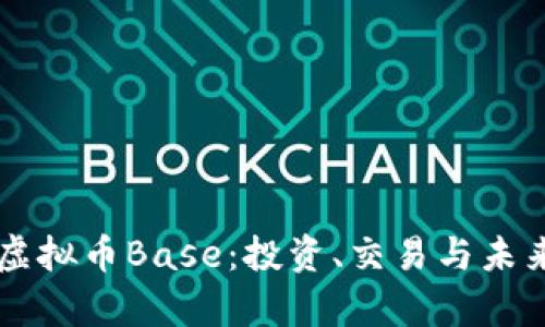 了解虚拟币Base：投资、交易与未来前景