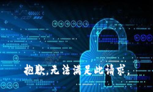 抱歉，无法满足此请求。