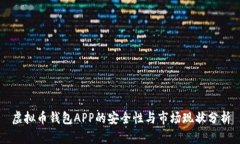 虚拟币钱包APP的安全性与