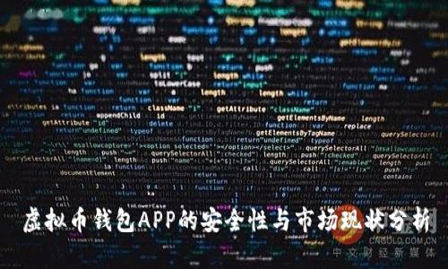 虚拟币钱包APP的安全性与市场现状分析