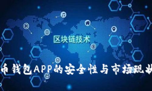 虚拟币钱包APP的安全性与市场现状分析