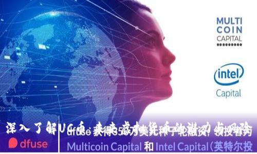 深入了解UC币：未来虚拟货币的潜力与风险