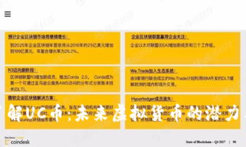 深入了解UC币：未来虚拟货币的潜力与风险