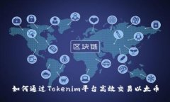 如何通过Tokenim平台高效交