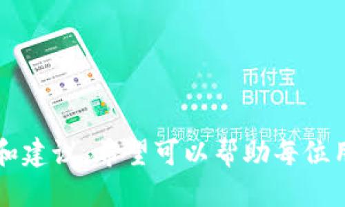 baioti如何通过Tokenim平台将USDT兑换为ETH/baioti
Tokenim, USDT, ETH/guanjianci

在如今的加密货币市场中，数字资产的交换变得越来越普遍。许多投资者和交易者习惯于在不同的数字货币之间进行交换，以便通过价格波动获取收益。Tokenim是一种新兴的数字资产交易平台，它为用户提供了交易多个加密货币的便利，尤其是在稳定币USDT和以太坊ETH之间的兑换。本文将详细介绍如何在Tokenim平台上将USDT换成ETH，并探讨在这个过程中可能遇到的问题及其解决方案。

Tokenim平台简介
Tokenim是一种去中心化的交易平台，允许用户安全、快速地进行数字资产买卖。作为一个用户友好的平台，Tokenim提供了多种功能和工具，以帮助用户轻松管理他们的加密资产。平台的设计旨在保证用户的资金安全，同时提供快速的交易清算。Tokenim还提供了流动性池，确保用户在兑换时无需等待太久。

兑换步骤概述
在Tokenim平台上将USDT兑换为ETH的过程相对简单。首先，用户需要在平台上注册并完成身份验证。接下来，用户需要将其USDT存入Tokenim钱包。完成这些步骤后，用户可以通过以下步骤进行兑换：
ol
li登录Tokenim账户。/li
li进入资产管理页面，选择“兑换”功能。/li
li在兑换界面中，选择USDT作为您要兑换的货币，并选择ETH作为目标货币。/li
li输入您希望兑换的USDT数量，系统将自动计算出相应的ETH数量。/li
li确认交易，并确保您有足够的余额支付交易费用。/li
li提交交易请求，通过交易历史记录检查交易状态。/li
/ol

安全性与隐私保护
在进行任何数字资产交易时，安全性是用户最关心的因素之一。Tokenim平台采取了多种安全措施，例如双重身份验证（2FA）、TLS加密和冷钱包存储，确保用户资产的安全。而且，Tokenim不会收集用户的私人信息，确保用户的隐私得到保护。

用户体验与技术支持
用户体验是决定交易平台成功与否的重要因素之一。Tokenim的用户界面设计简单直观，用户无需具备专业的技术知识即可轻松进行交易。同时，Tokenim提供了24/7的客户支持，通过在线聊天和电子邮件快速响应用户的咨询和问题。这种高效的客户服务使得Tokenim在众多交易平台中脱颖而出。

Tokenim上的交易费用
每个平台的交易费用结构各不相同，Tokenim在这方面也有其特点。一般来说，Tokenim收取交易金额的一定比例作为手续费。用户在选择兑换时，可以在兑换界面清楚地看到相关费用。相较于其他平台，Tokenim的手续费相对较低，更加吸引用户。

可能面临的挑战与解决方案
在使用Tokenim将USDT兑换为ETH时，用户可能会遇到一些挑战。为了帮助用户解决这些问题，以下将详细探讨可能出现的五个问题及其解决方案。

问题一：如何处理交易延迟？
在进行数字货币交易时，尤其是在网络拥堵时期，交易可能会出现延迟。用户在提交交易后，可能会发现交易状态在一段时间内保持“等待确认”。这可能是由于区块链网络堵塞或平台服务器繁忙。
为了解决这个问题，用户可以考虑以下几种策略：
ol
listrong选择低峰时段交易：/strong尽量在交易高峰期之外进行操作，例如在交易量较低的早晨时分。/li
listrong查看网络状态：/strong用户可以通过一些区块链浏览器实时查看交易状态，了解区块链的拥堵情况。/li
listrong使用加速服务：/strong有些交易平台提供交易加速服务，用户可以支付小额费用提升交易优先级。/li
/ol
总之，保持耐心并合理选择交易时机，可以最大限度减少交易延迟的问题。

问题二：如何确保账户安全？
数字资产安全是每个用户最关心的问题之一。Tokenim平台虽然采取了各种安全措施，但用户仍然需对自己的账户安全负责。
以下是一些确保账户安全的最佳实践：
ol
listrong启用双重身份验证：/strong确保您的账户至少启用两种身份验证方式，这可以显著提高账户的安全性。/li
listrong定期更换密码：/strong建议用户定期更换账户密码，并使用复杂、唯一的密码。/li
listrong谨慎处理钓鱼链接：/strong避免点击不明链接和附件，确保您在访问Tokenim时是通过官方访问。/li
/ol
通过遵循这些安全策略，可以有效地保护您的数字资产免受潜在威胁。

问题三：如何解决交易失败的情况？
交易失败通常是由于多种原因造成的，包括余额不足、网络问题或输入错误等。当发生交易失败时，用户应如何应对？
首先，用户应查看交易失败的原因。一般来说，平台会提供相关的信息指示用户下一步骤。例如，若由于余额不足，用户需要向账户充值；若由于输入错误，用户需检查所输入的金额和币种是否正确。其次，用户可以联系Tokenim客服获取technical support，了解更多细节。
重要的是，用户在进行交易前应做好充分的准备工作，确保余额充足并详细核对每一步操作，以减少交易失败的可能性。

问题四：USDT与ETH的市场变动如何影响交易？
USDT（Tether）是一种稳定币，其价值通常与美元保持1：1的固定比率，而ETH（以太坊）则是一种高度波动性的资产。因此，当用户在Tokenim平台上进行USDT和ETH的兑换时，市场波动可能对交易价格产生很大影响。
例如，当ETH价格突然上涨时，若用户希望在高位卖出其USDT，可能会错过最佳的交易时机。因此，建议用户在交易前多关注市场行情，使用图表和分析工具来判断价格趋势。此外，用户还可以设置价格提醒，以便及时跟进市场变化。
总之，集中关注市场动态和学习趋势分析可以帮助用户更好地把握交易机会，从而提高交易效率。

问题五：如何提升在Tokenim的交易效率？
在快速变化的加密市场中，交易效率对用户的投资回报至关重要。如何提升在Tokenim的交易效率成为用户常常需要思考的问题。
以下是一些提升交易效率的策略：
ol
listrong提前充足资金：/strong确保您的账户拥有足够的USDT，这样在市场波动时可以迅速做出反应。/li
listrong利用交易工具：/strong使用Tokenim提供的实时图表和分析工具，做好市场预测，以便更快决策。/li
listrong参加交易活动：/strongTokenim可能会定期举办各种交易活动，参与这些活动不仅能提高交易技巧，还有可能获得额外的奖励。/li
/ol
通过这些效率提升措施，用户可以在Tokenim平台上实现更高效的交易和资产管理。

总结而言，通过Tokenim平台将USDT兑换为ETH的过程涉及多个步骤，从账户注册到资金存入，再到资金兑换和交易数据跟踪。本文详细探讨了这个过程中的各种可能问题，提供了一些实用的解决方案和建议，希望可以帮助每位用户更加高效、安全地进行数字资产交易。在竞争激烈的加密市场中，了解市场动态、提升交易技巧、制定合理的投资策略是取得成功的关键。希望本文对您在Tokenim平台上的交易之旅有所启发和帮助！