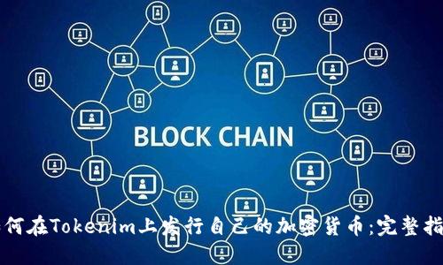 如何在Tokenim上发行自己的加密货币：完整指南