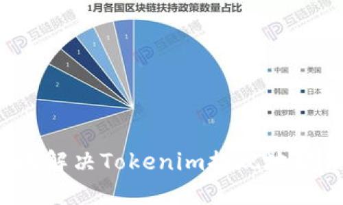  如何安全地解决Tokenim提现地址错误的问题