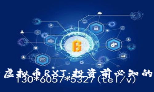 全面解析虚拟币RXT：投资前必知的关键要素