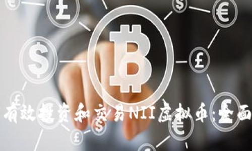 如何有效投资和交易NII虚拟币：全面指南