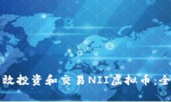 如何有效投资和交易NII虚