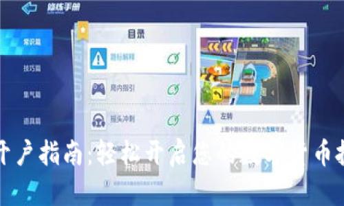 虚拟币开户指南：轻松开启您的数字货币投资之旅