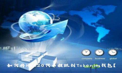 如何将HRC20代币提现到Tokenim钱包？