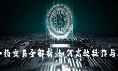 虚拟币合约交易全解析：