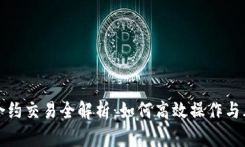 虚拟币合约交易全解析：如何高效操作与风险管控
