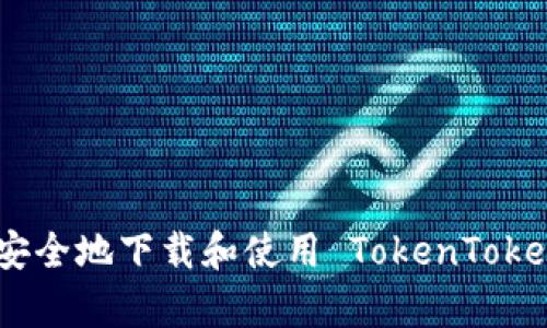 如何有效安全地下载和使用 TokenTokenIM 钱包