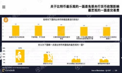 绍兴虚拟币：数字货币在绍兴的发展与创新