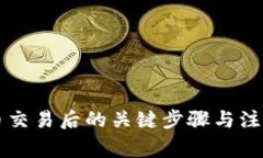 虚拟币交易后的关键步骤