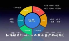 如何解决Tokenim不显示资产