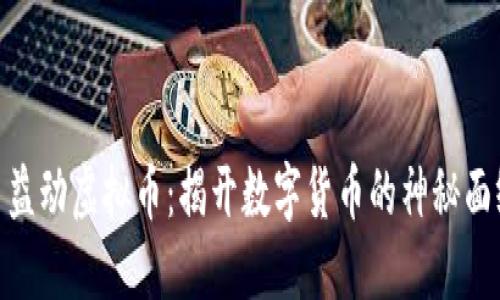 : 益动虚拟币：揭开数字货币的神秘面纱