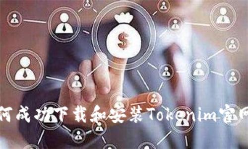 如何成功下载和安装Tokenim官网版