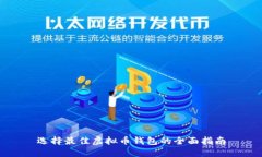 选择最佳虚拟币钱包的全