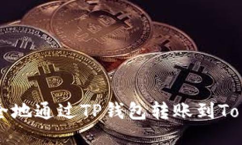 : 如何安全地通过TP钱包转账到Tokenim平台