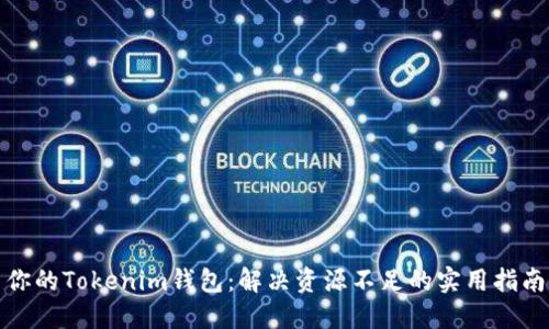你的Tokenim钱包：解决资源不足的实用指南