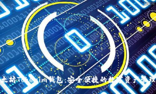 探索太坊Tokenim钱包：安全便捷的数字资产管理工具