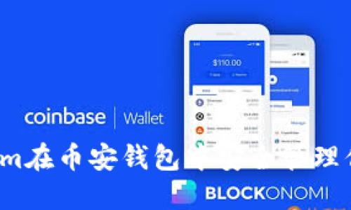 如何使用Tokenim在币安钱包中安全管理你的加密货币资产
