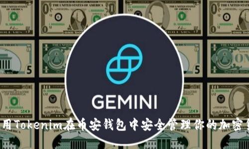  如何使用Tokenim在币安钱包中安全管理你的加密货币资产