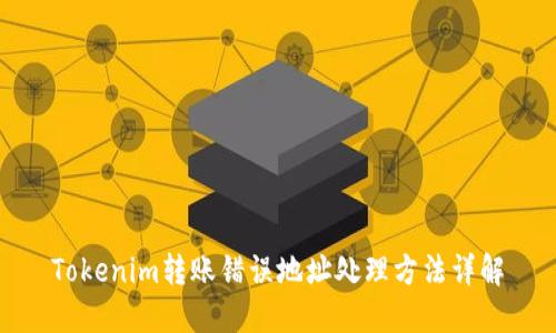 Tokenim转账错误地址处理方法详解