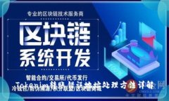 Tokenim转账错误地址处理方