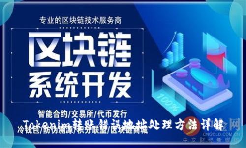 Tokenim转账错误地址处理方法详解