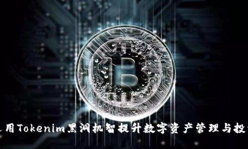 如何运用Tokenim黑洞机智提升数字资产管理与投资收益