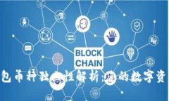 Tokenim钱包币种独立性解析