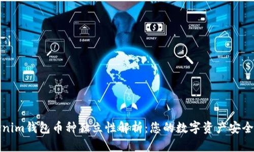 Tokenim钱包币种独立性解析：您的数字资产安全保障