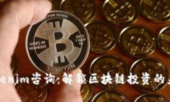 Tokenim咨询：解锁区块链投