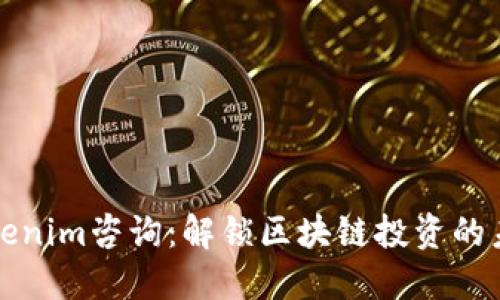 Tokenim咨询：解锁区块链投资的未来