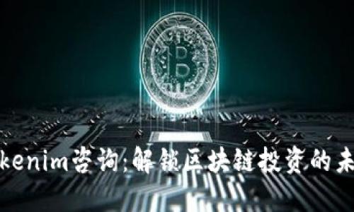 Tokenim咨询：解锁区块链投资的未来