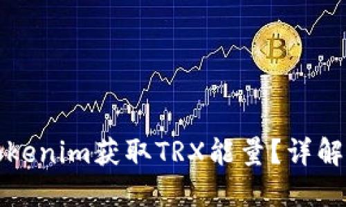 如何通过Tokenim获取TRX能量？详解步骤与方法