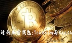 如何选择合适的加密钱包