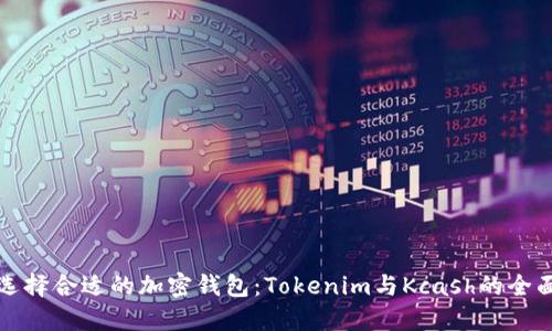 如何选择合适的加密钱包：Tokenim与Kcash的全面对比