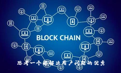 思考一个能解决用户问题的优秀
